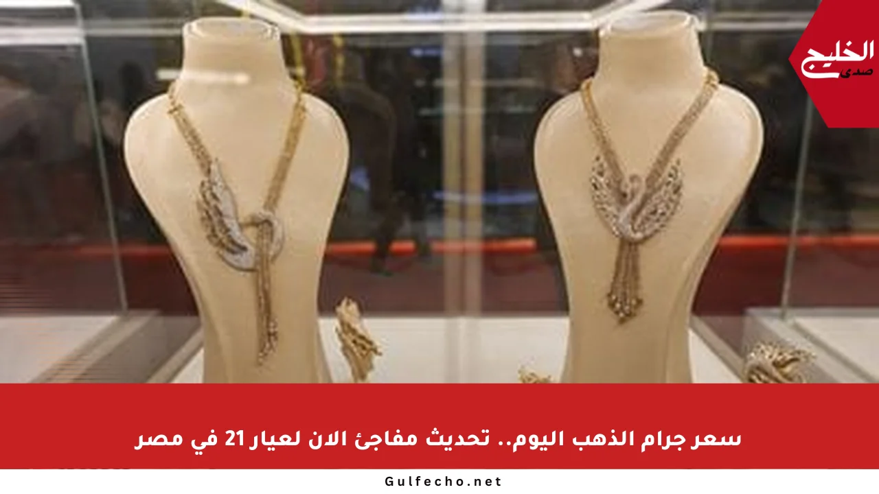 سعر جرام الذهب اليوم.. تحديث مفاجئ الآن لعيار 21 في مصر